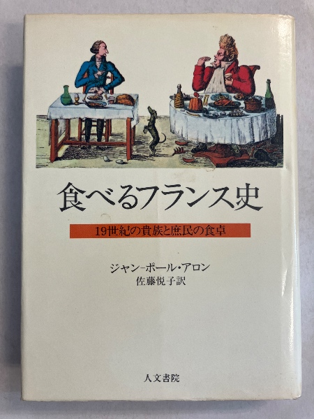 食べるフランス史 : 19世紀の貴族と庶民の食卓(ジャン=ポール