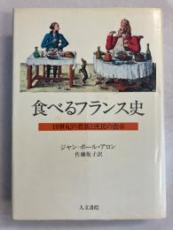 食べるフランス史 : 19世紀の貴族と庶民の食卓