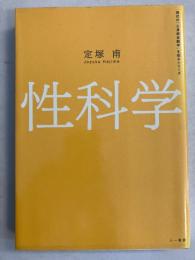 性科学