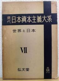現代 日本資本主義大系　第7巻　世界と日本