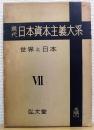 現代 日本資本主義大系　第7巻　世界と日本