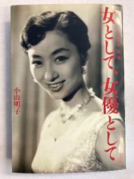 女として、女優として : 小山明子自伝　【署名入】