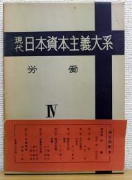 現代 日本資本主義大系　第4巻　労働