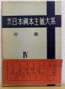 現代 日本資本主義大系　第4巻　労働