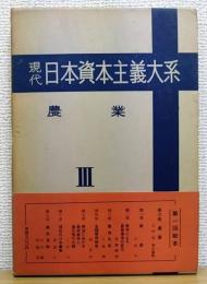 現代 日本資本主義大系　第3巻　農業