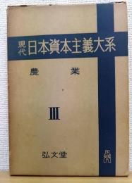 現代 日本資本主義大系　第3巻　農業