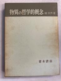 物質の哲学的概念