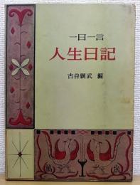 一日一言 人生日記