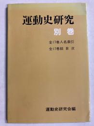 運動史研究　別巻　（全17巻人名索引/全17巻総目次）