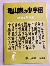 亀山巌の小宇宙　没後5年特集　象　第１８号　（1994年春）