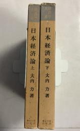 日本経済論（経済学大系7.8）　上・下　計2冊