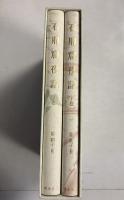 石鼎窟夜話　上・下　計2冊（1函に2冊入）