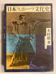 日本スポーツ文化史
