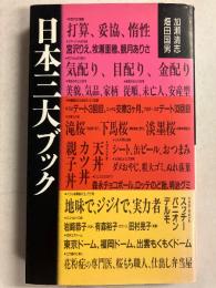 日本三大ブック