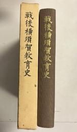 戦後横須賀教育史