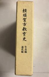 横須賀市教育史　（年表編、通史編）　計2冊（１函に2冊入）