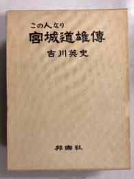 この人なり : 宮城道雄傳　【謹呈署名入】
