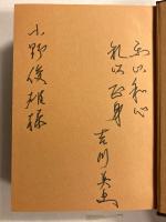 この人なり : 宮城道雄傳　【謹呈署名入】