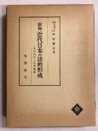 近代日本の法的形成 : 条約改正と法典編纂　(新版)