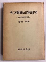 外交態様の比較研究 : 中国・英国・日本