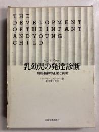 ハンドブック乳幼児の発達診断 : 知能・精神の正常と異常