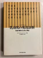 ハンドブック乳幼児の発達診断 : 知能・精神の正常と異常