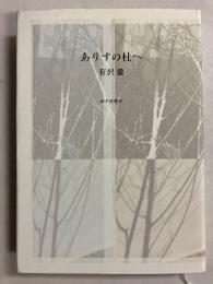 ありすの杜へ : 歌集