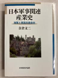 日本軍事関連産業史 : 海軍と英国兵器会社