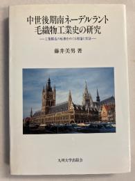中世後期南ネーデルラント毛織物工業史の研究