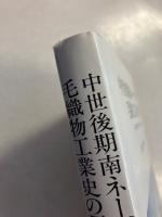 中世後期南ネーデルラント毛織物工業史の研究
