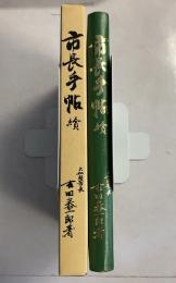市長手帖　続のみ