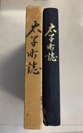 太子町誌