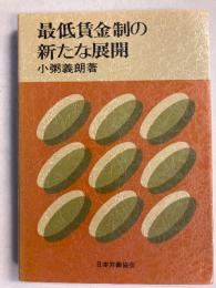 最低賃金制の新たな展開