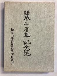 神奈川県特殊教育学校長会結成二十周年記念誌