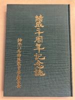 神奈川県特殊教育学校長会結成二十周年記念誌