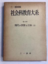 社会科教育大系 : 三一書房版　(現代世界と日本 上)　第4巻のみ