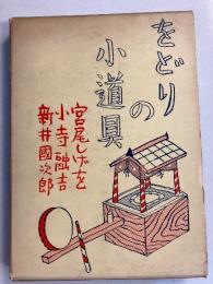 をどりの小道具