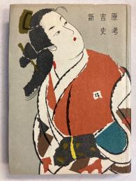 新吉原史考　（台東叢書）