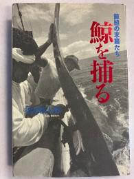 鯨を捕る : 鯨組の末裔たち