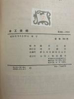 木工技術