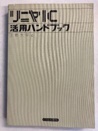 リニヤIC活用ハンドブック