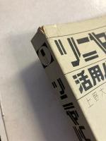 リニヤIC活用ハンドブック