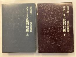 スターリン批判以後　上・下　計2冊