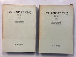 フリードリヒ・エンゲルス 伝記　　上・下　計2冊