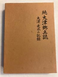 大津郷土誌　続のみ
