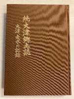 大津郷土誌　続のみ