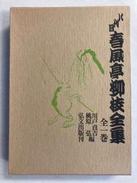 八代目春風亭柳枝全集　【限定1100部中550番】