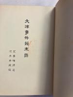 大津事件顛末録