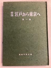 季刊　江戸から東京へ（限定版）　第一集のみ　