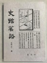史館茗話
